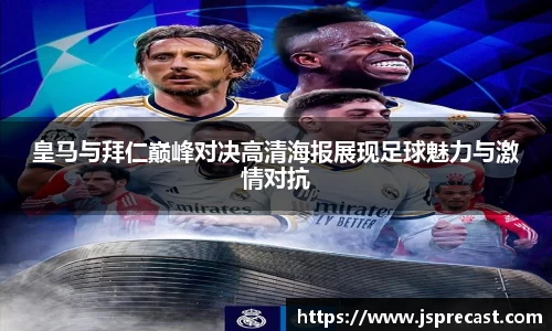 皇马与拜仁巅峰对决高清海报展现足球魅力与激情对抗
