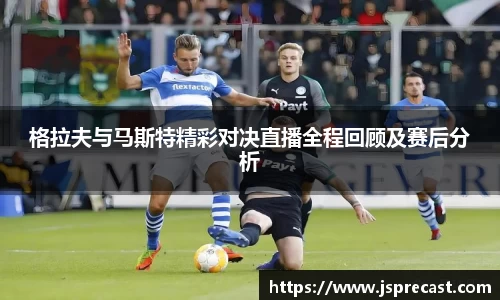 格拉夫与马斯特精彩对决直播全程回顾及赛后分析